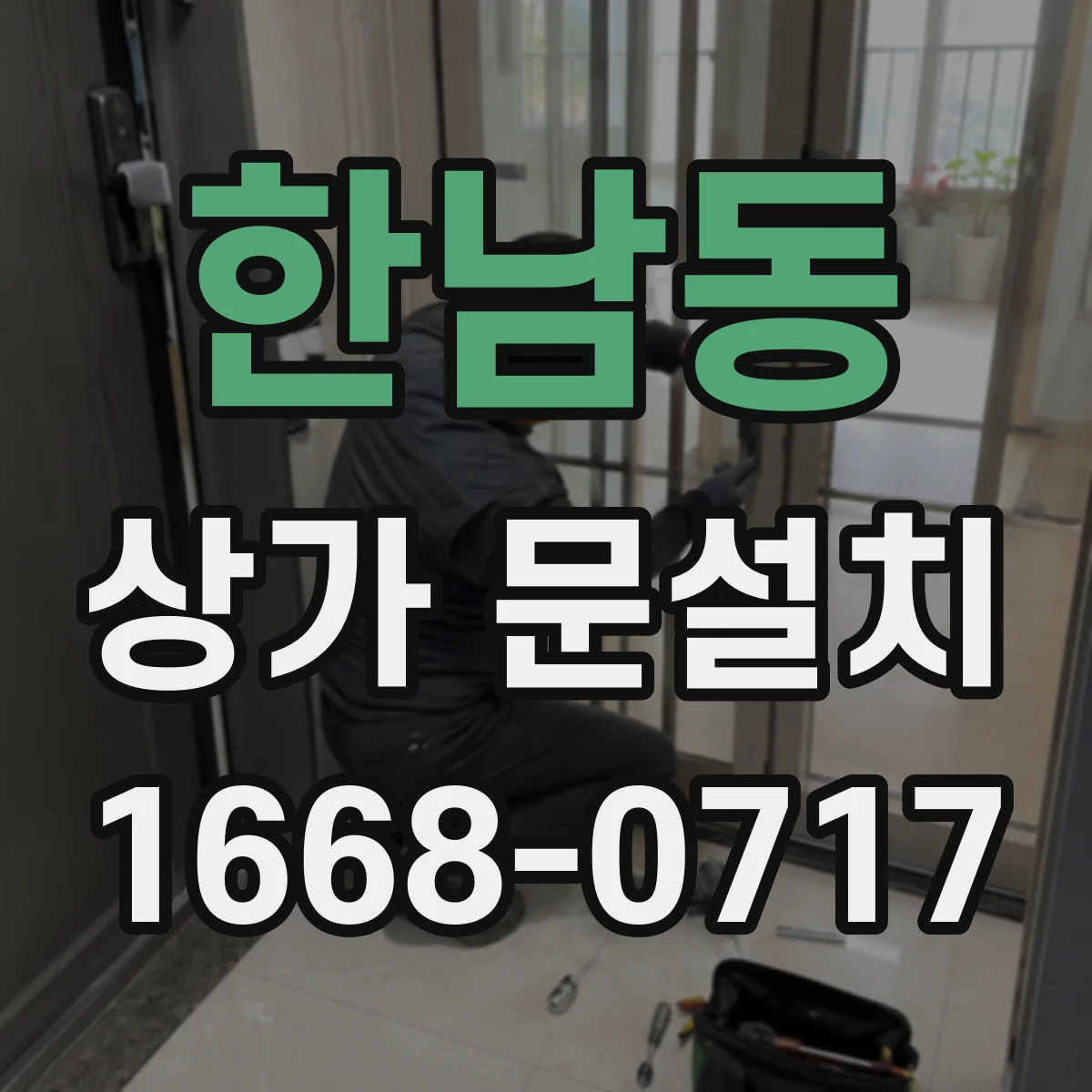 한남동 상가 문설치
