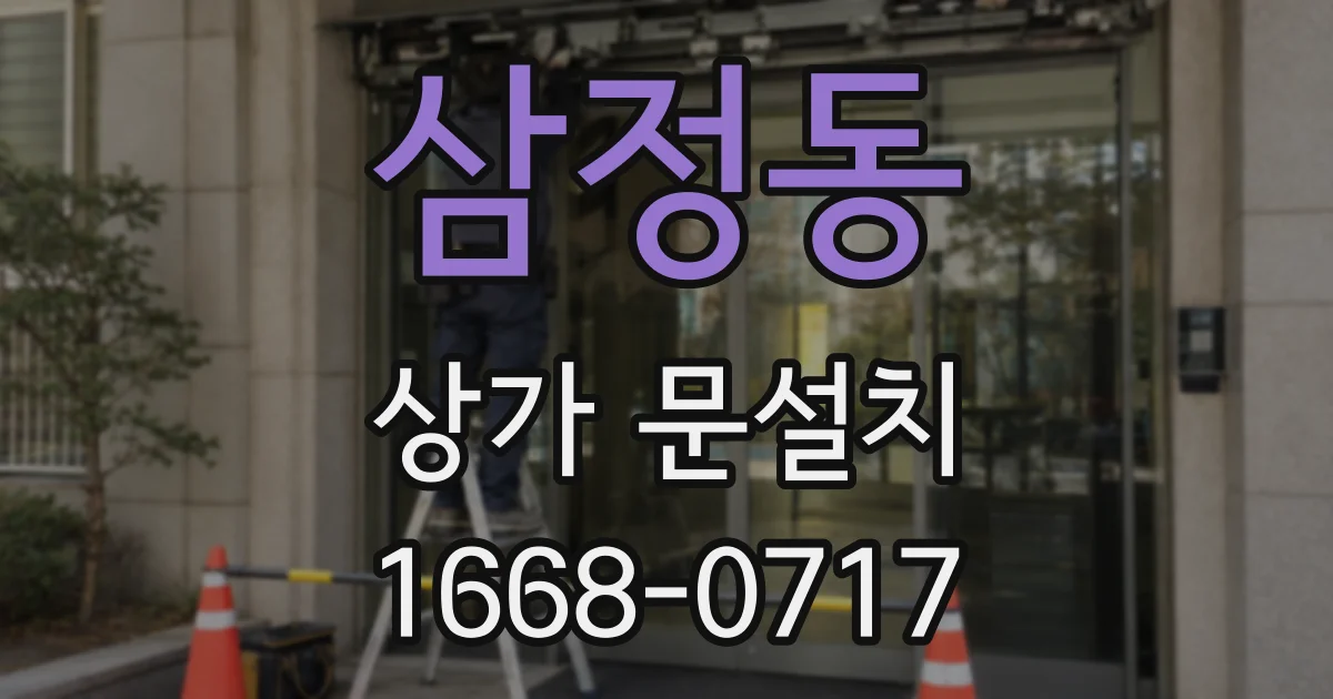 삼정동 상가 문설치