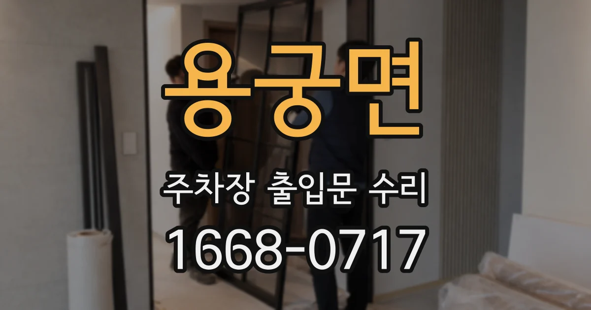 용궁면 주차장 출입문 수리