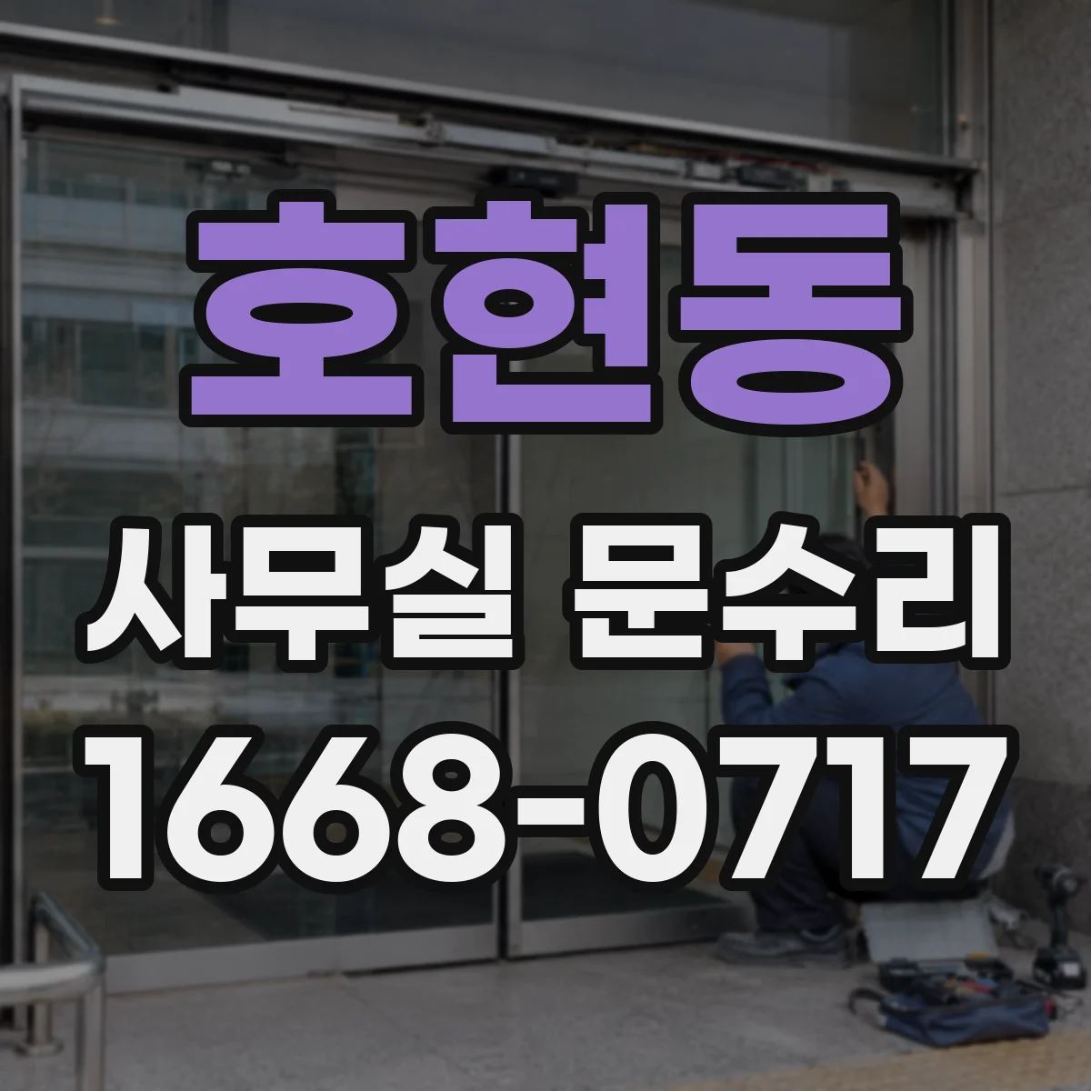 호현동 사무실 문수리