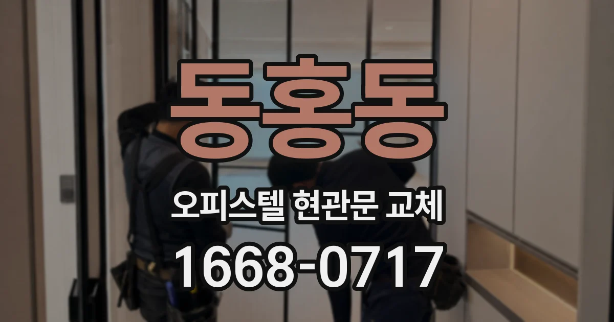 동홍동 오피스텔 현관문 교체