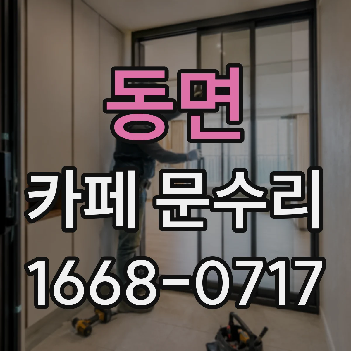 동면 카페 문수리
