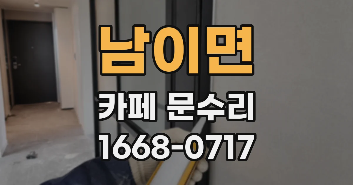 남이면 카페 문수리