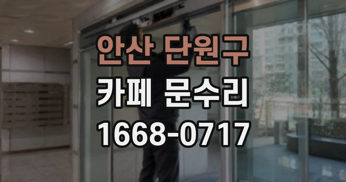 안산 단원구 카페 문수리