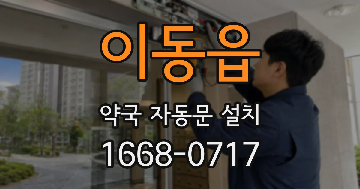 이동읍 약국 자동문 설치