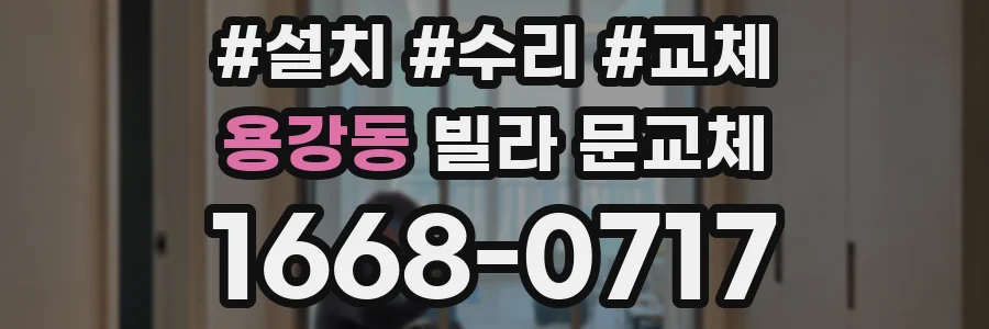 용강동 빌라 문교체