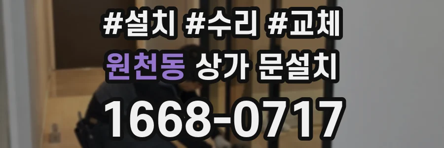 원천동 상가 문설치