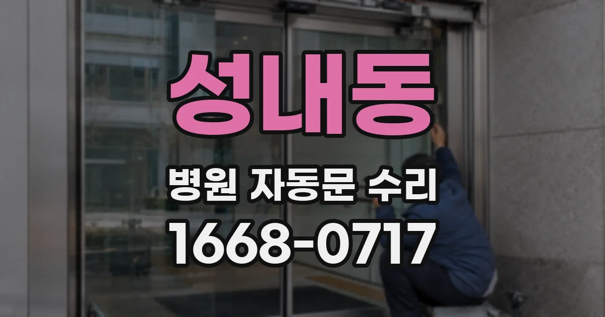성내동 병원 자동문 수리