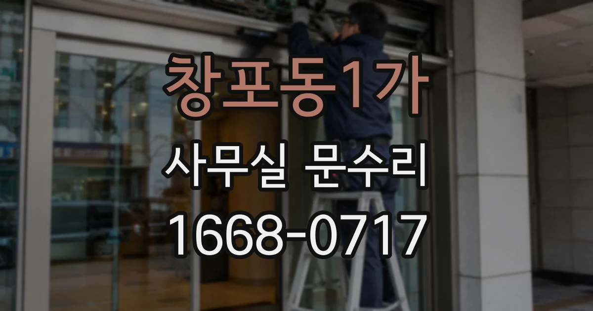 창포동1가 사무실 문수리