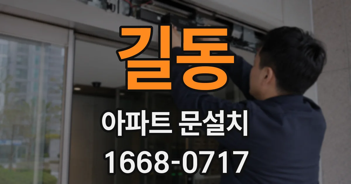 길동 아파트 문설치