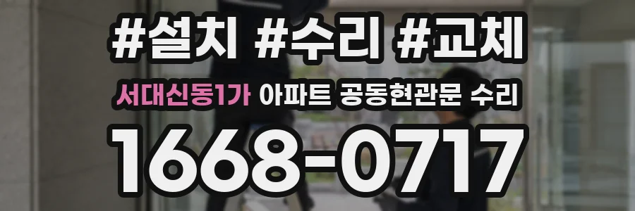 서대신동1가 아파트 공동현관문 수리