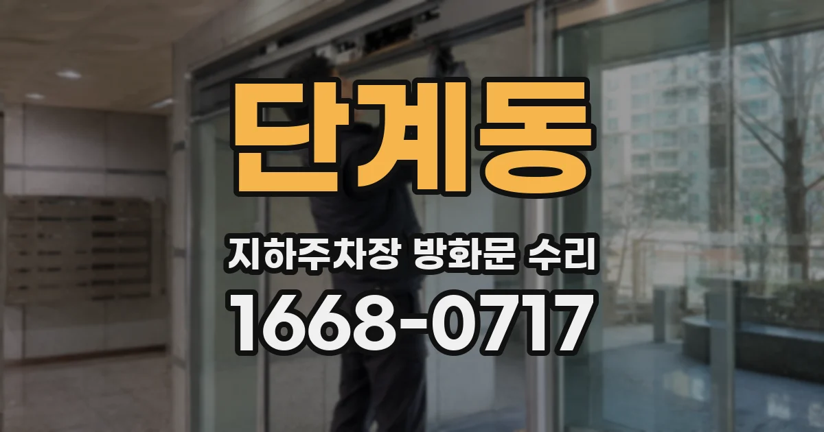 단계동 지하주차장 방화문 수리