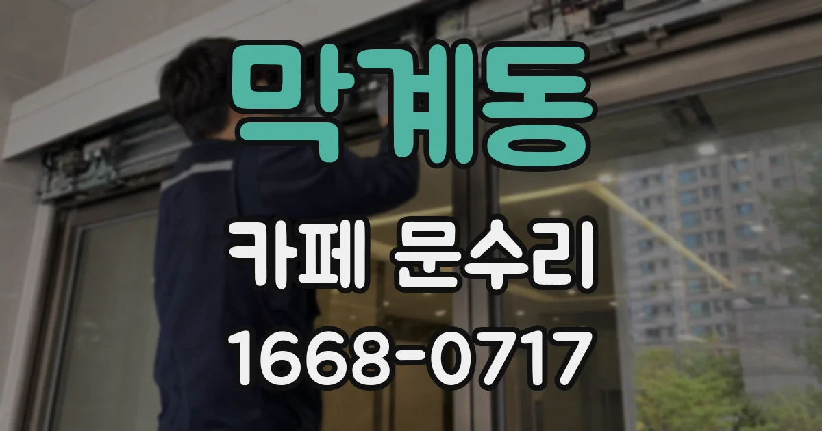 막계동 카페 문수리