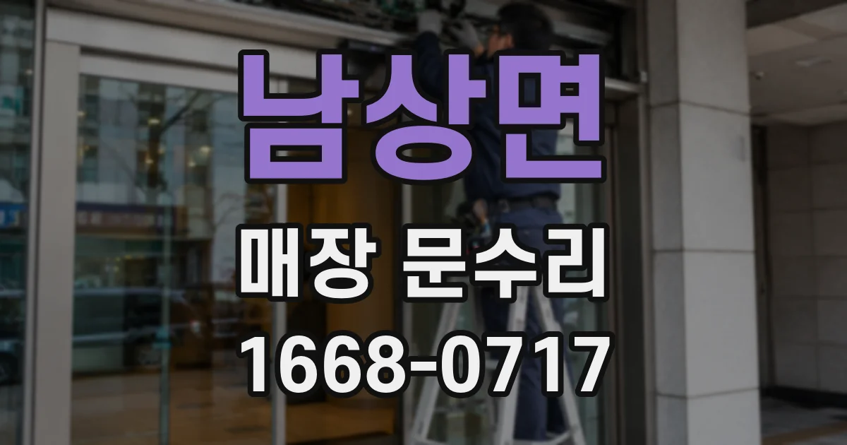 남상면 매장 문수리