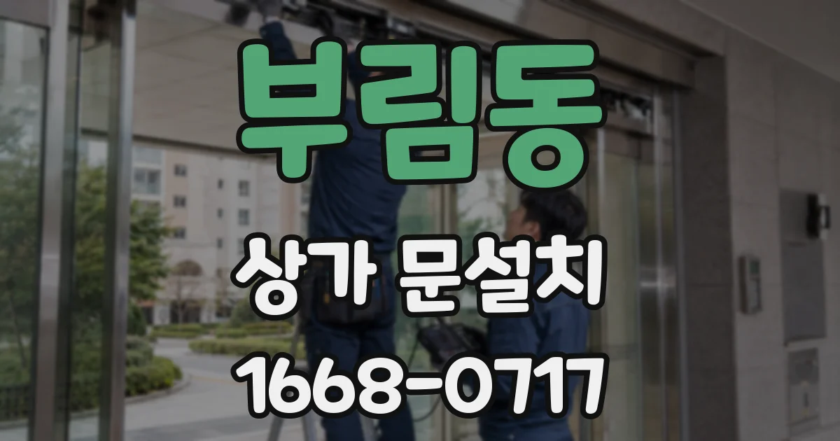 부림동 상가 문설치