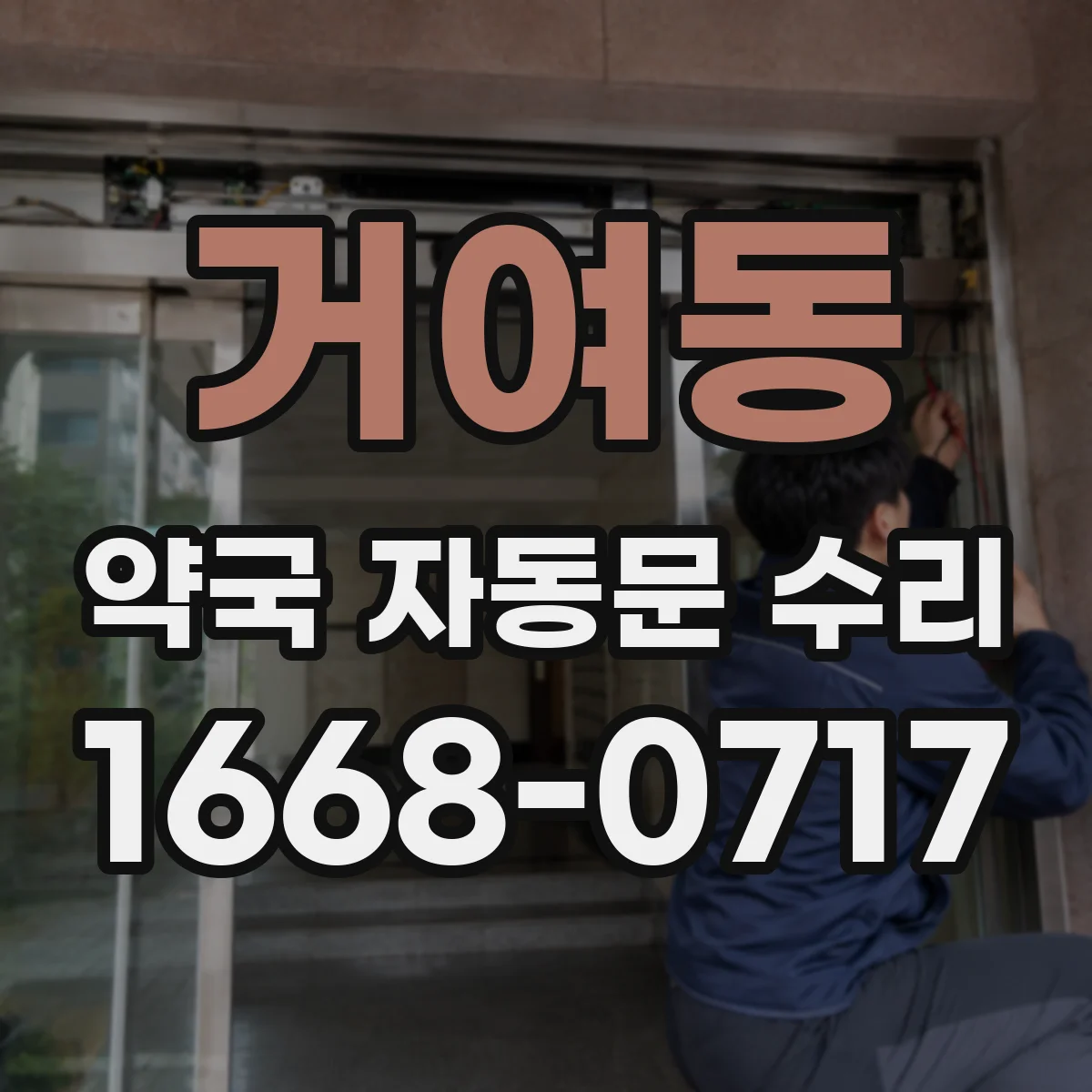 거여동 약국 자동문 수리