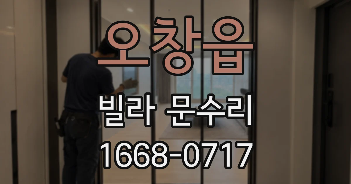 오창읍 빌라 문수리