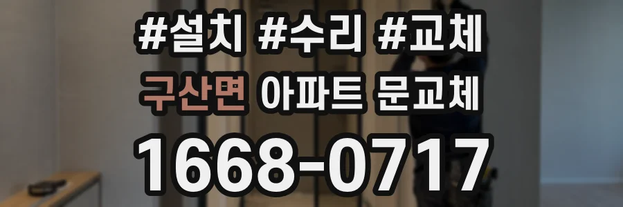 구산면 아파트 문교체