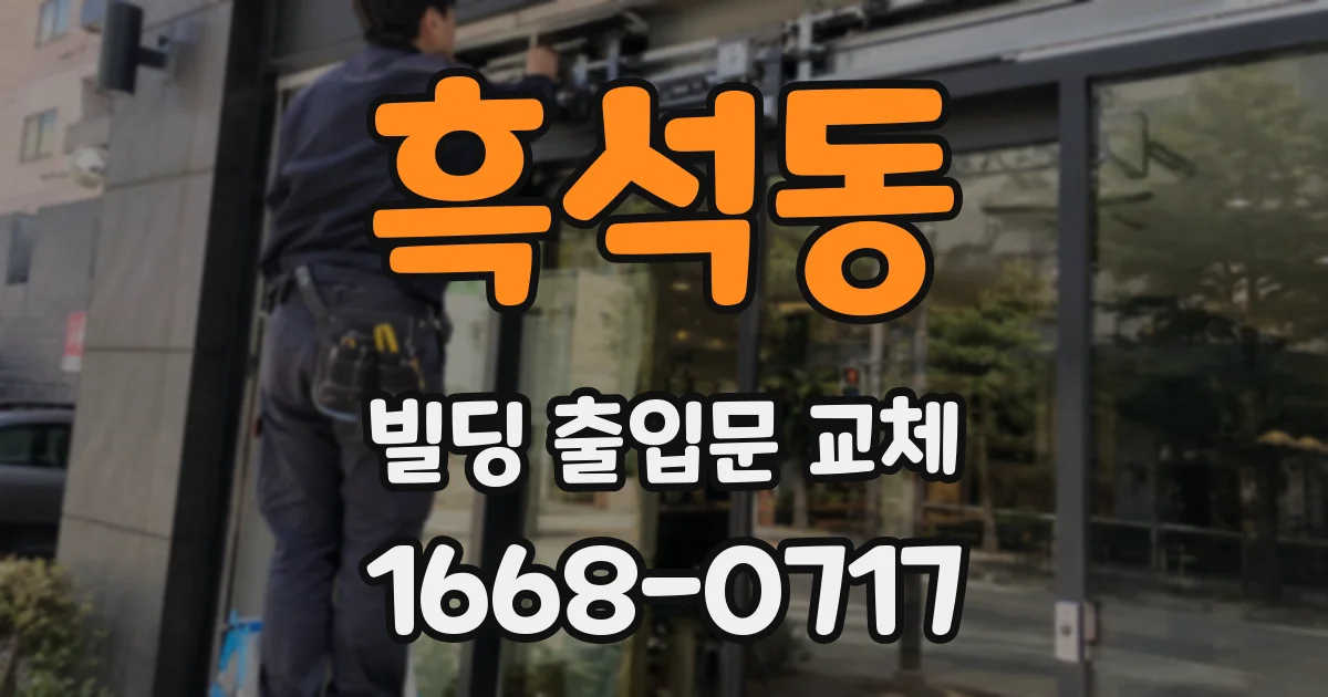 흑석동 빌딩 출입문 교체