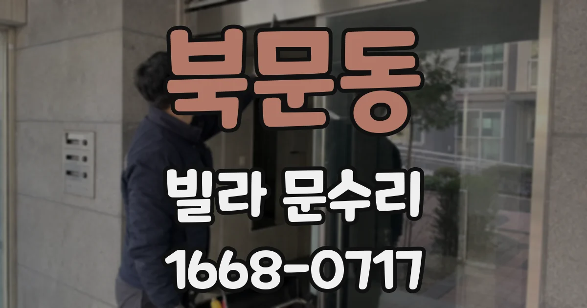 북문동 빌라 문수리