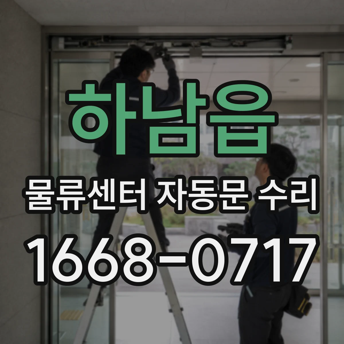 하남읍 물류센터 자동문 수리