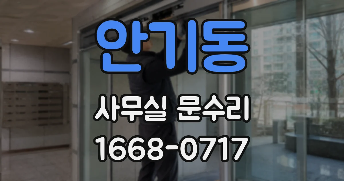 안기동 사무실 문수리