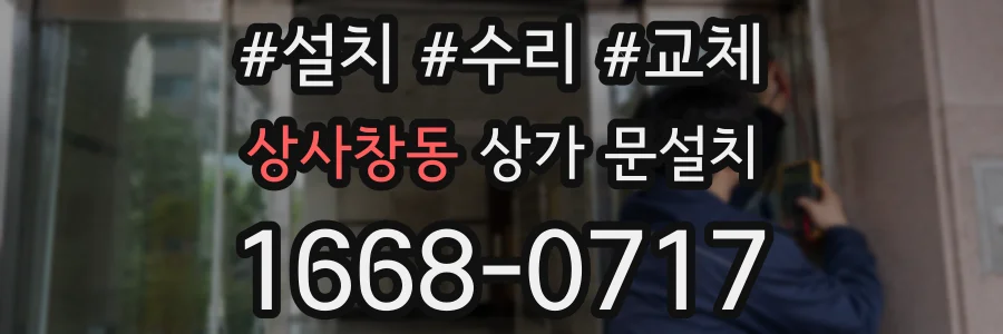 상사창동 상가 문설치