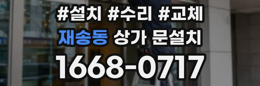재송동 상가 문설치