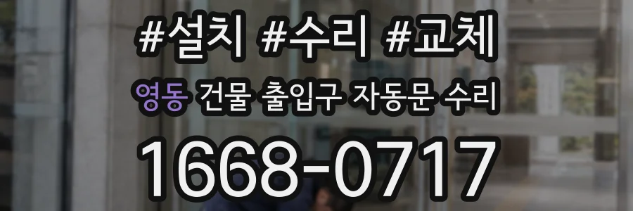영동 건물 출입구 자동문 수리