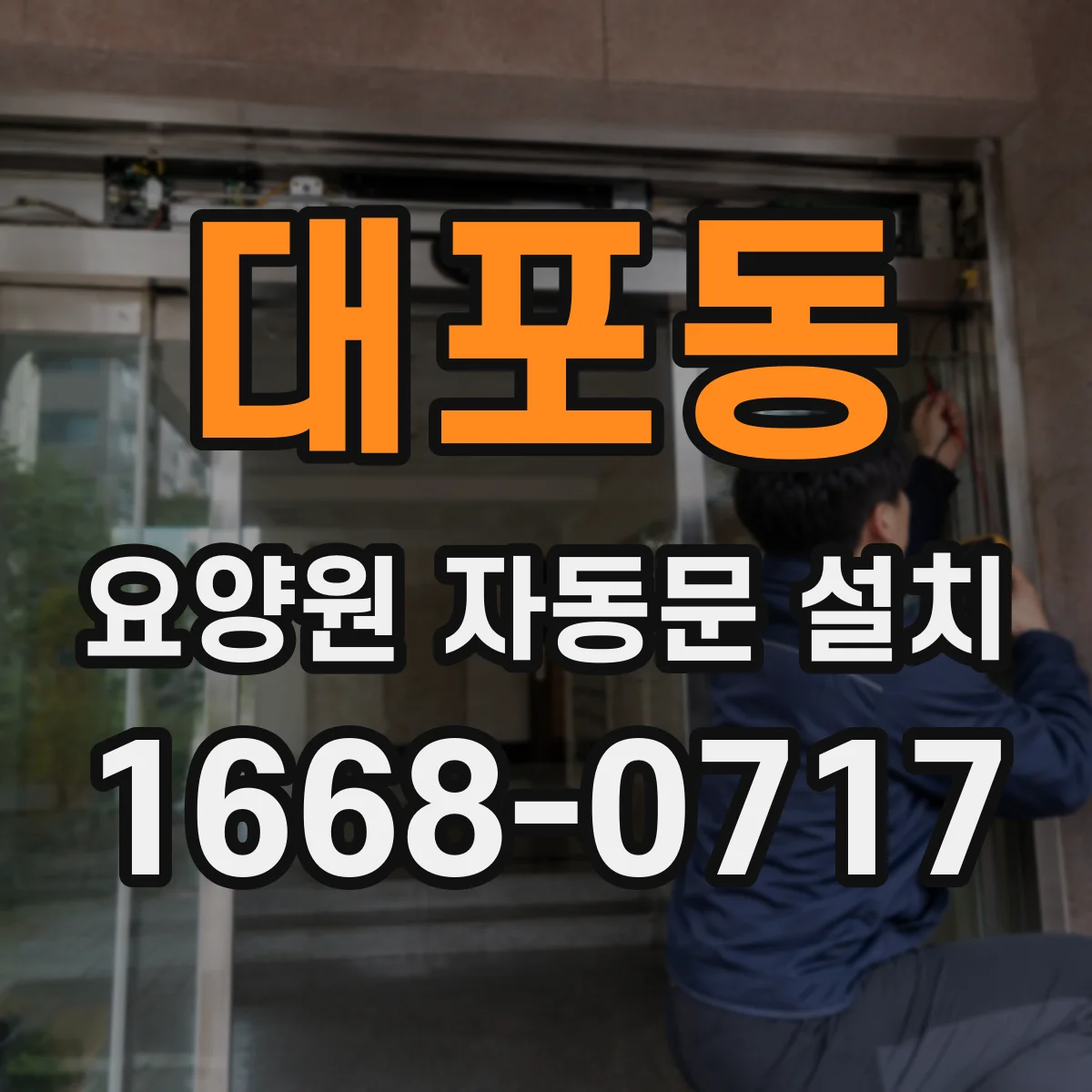 대포동 요양원 자동문 설치