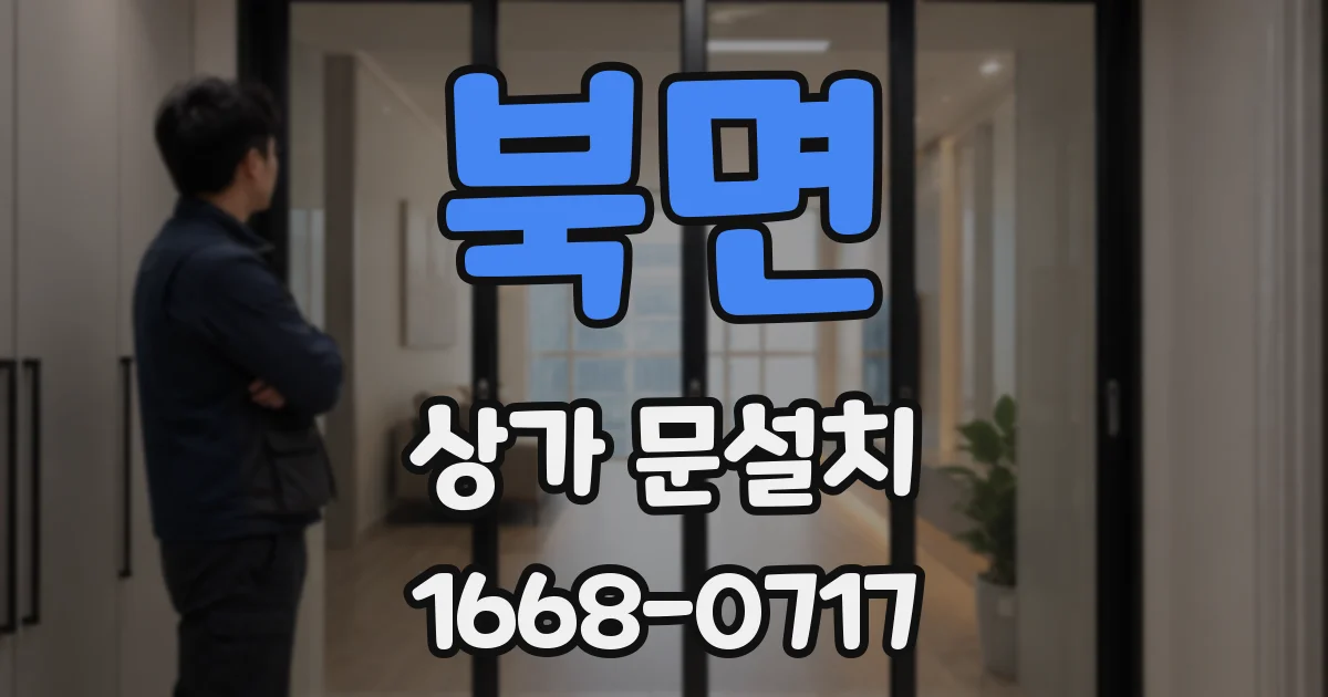 북면 상가 문설치