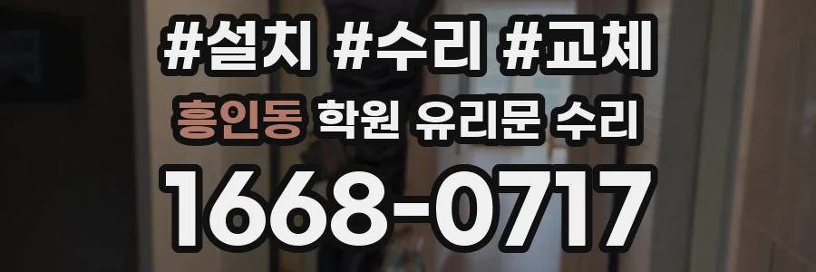 흥인동 학원 유리문 수리