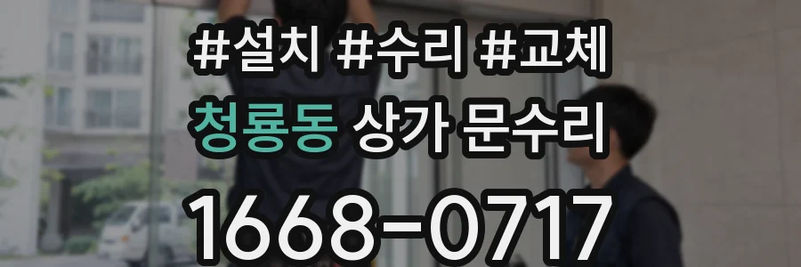 청룡동 상가 문수리