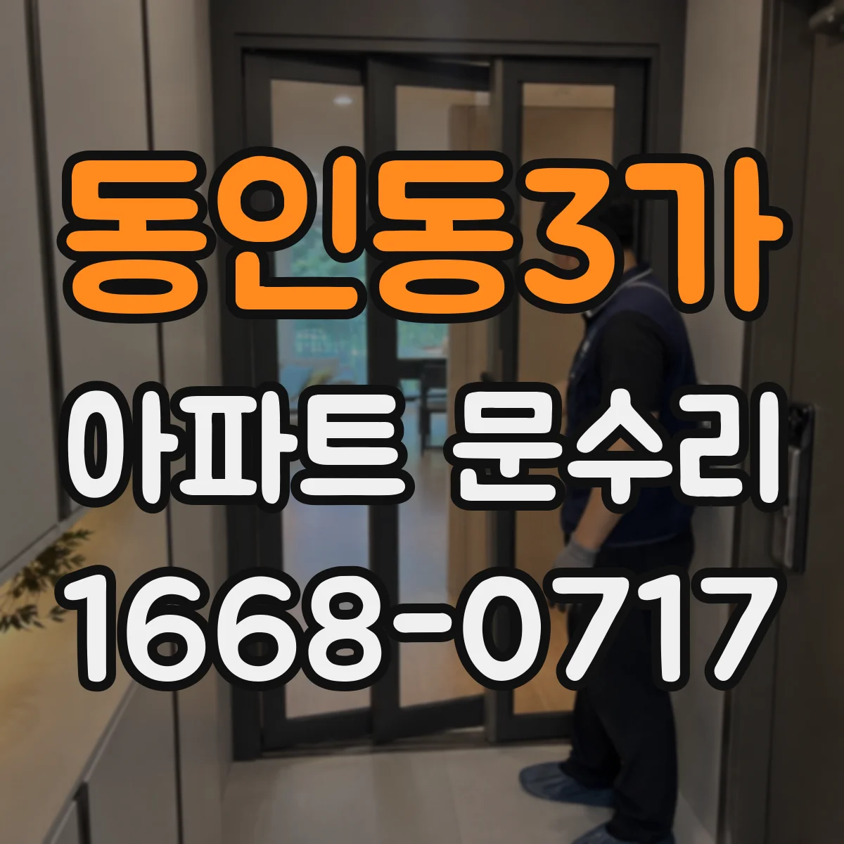 동인동3가 아파트 문수리