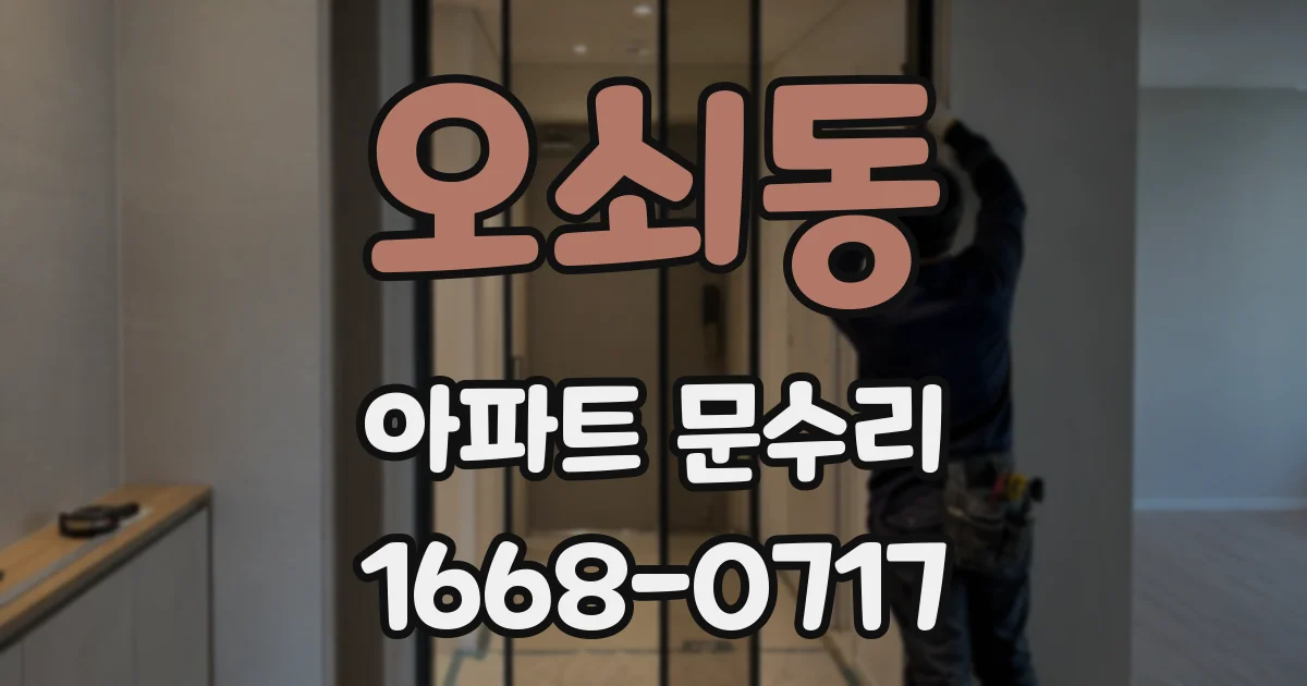 오쇠동 아파트 문수리