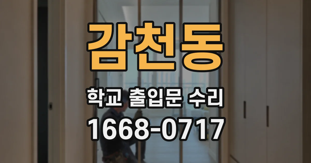 감천동 학교 출입문 수리