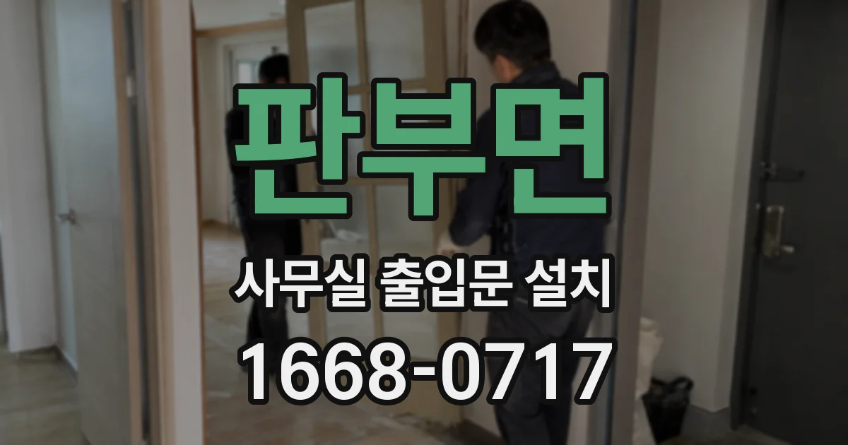 판부면 사무실 출입문 설치