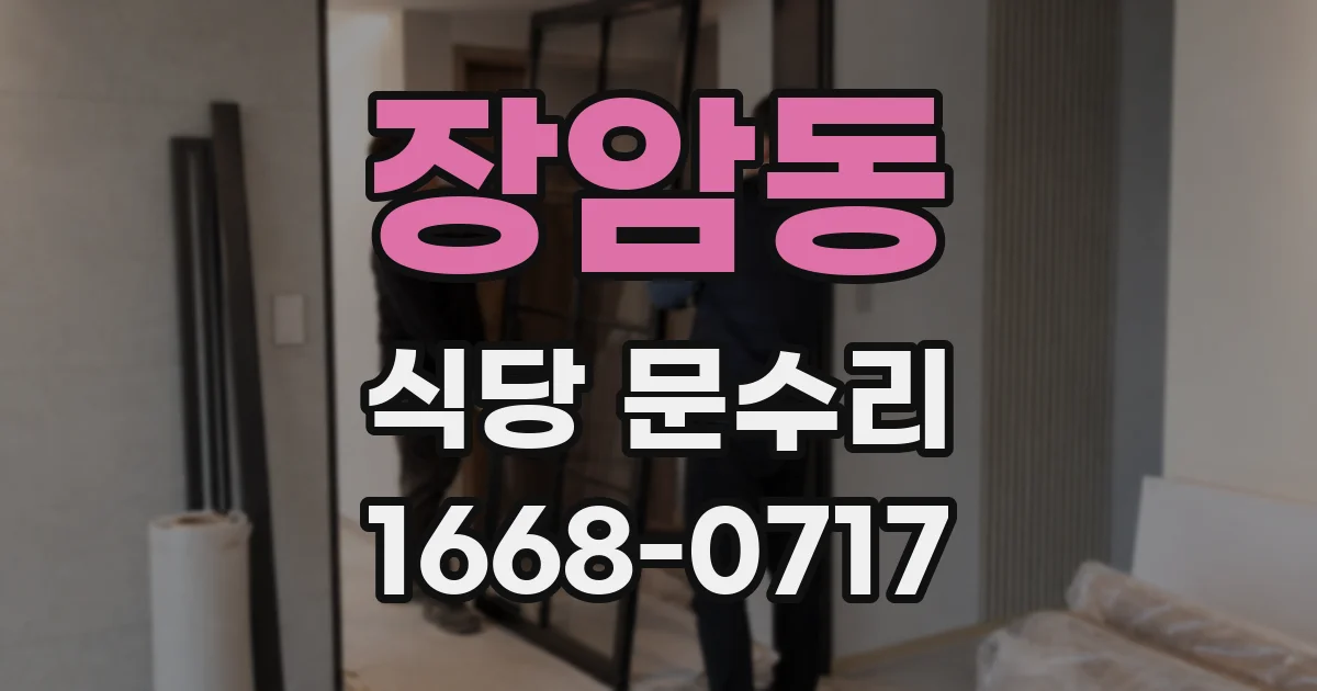 장암동 식당 문수리
