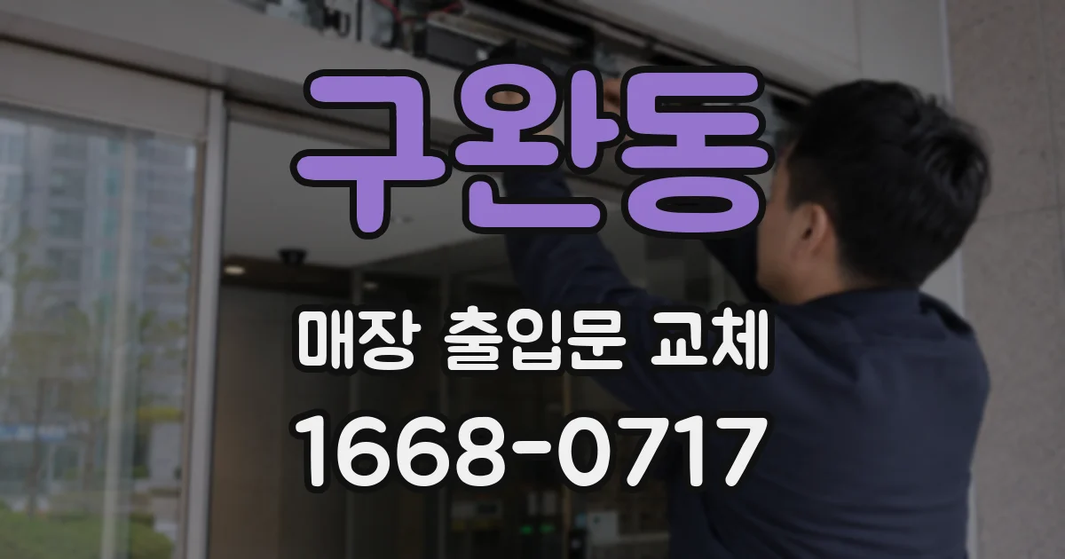 구완동 매장 출입문 교체
