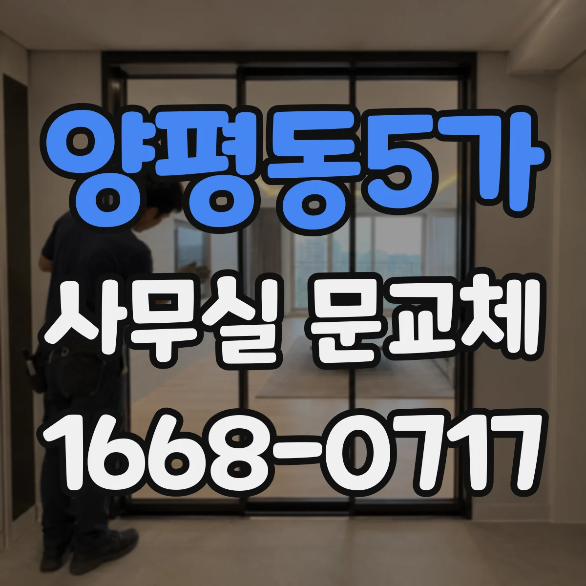 양평동5가 사무실 문교체