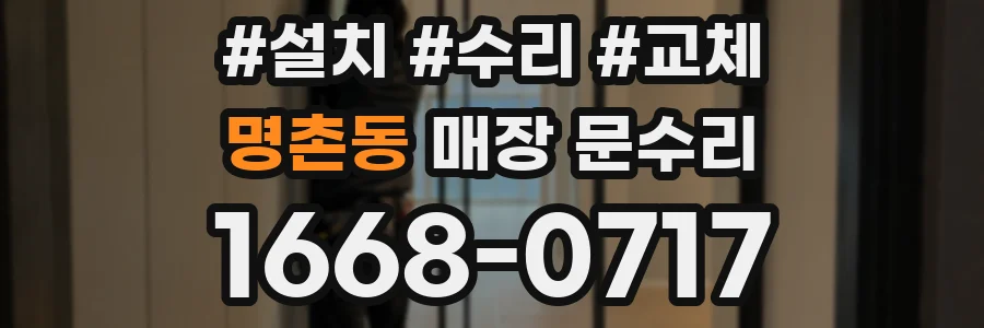 명촌동 매장 문수리