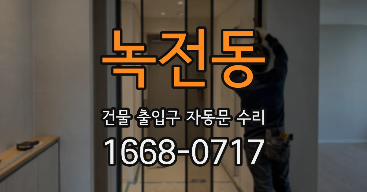 녹전동 건물 출입구 자동문 수리
