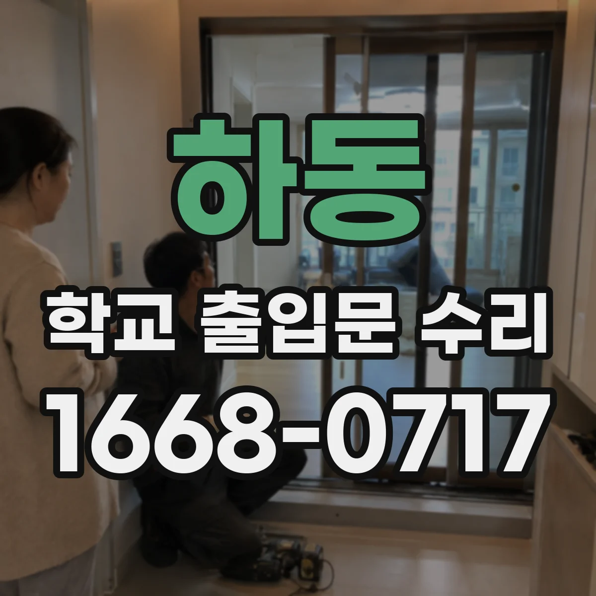 하동 학교 출입문 수리