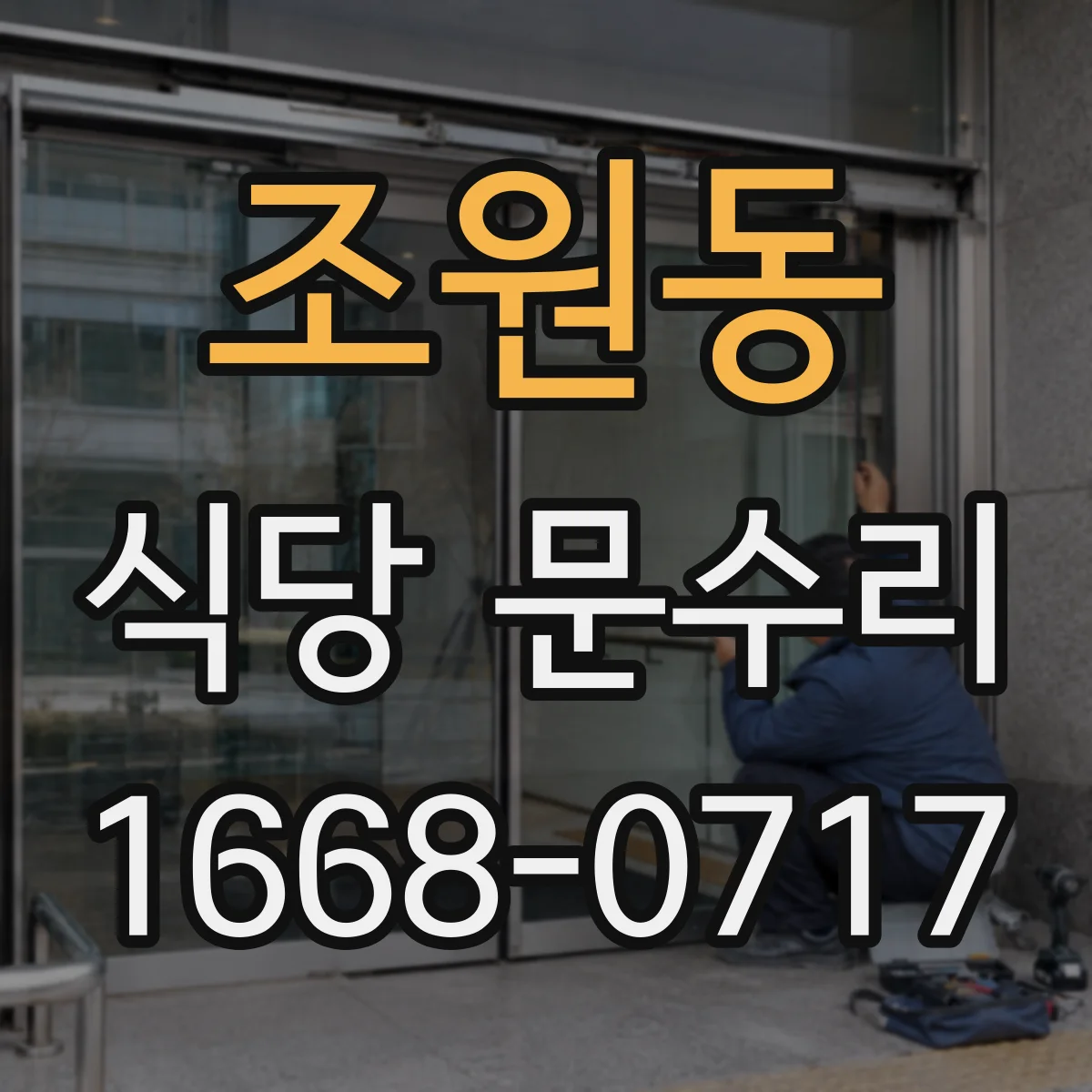 조원동 식당 문수리