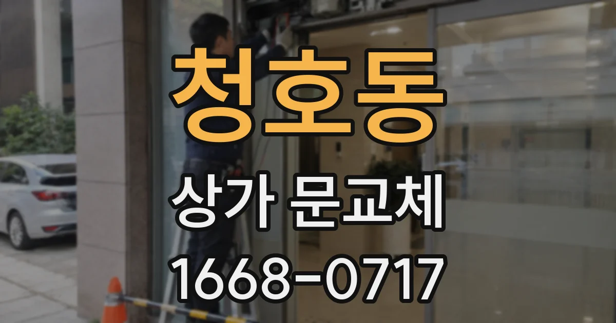 청호동 상가 문교체
