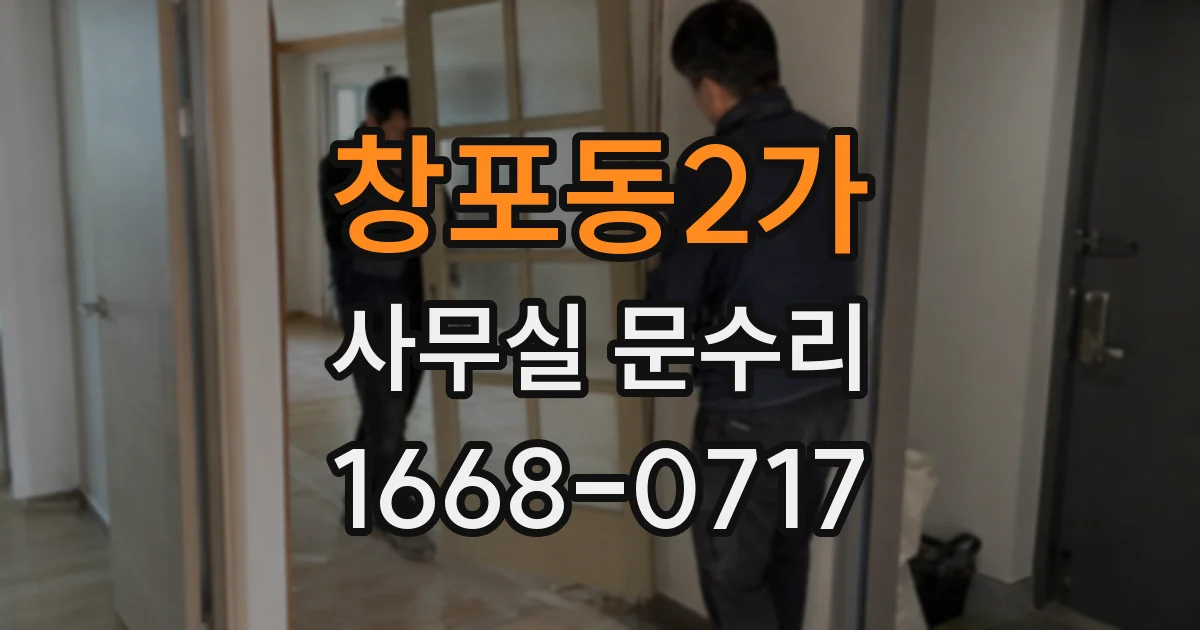 창포동2가 사무실 문수리