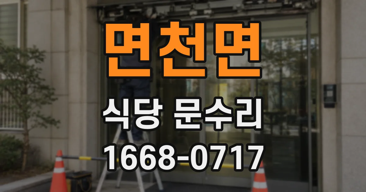 면천면 식당 문수리
