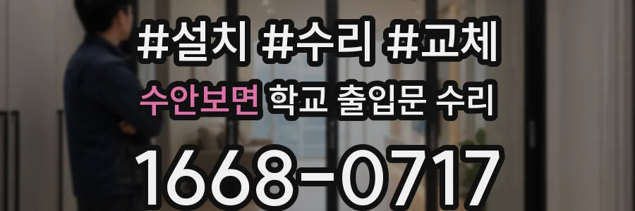 수안보면 학교 출입문 수리
