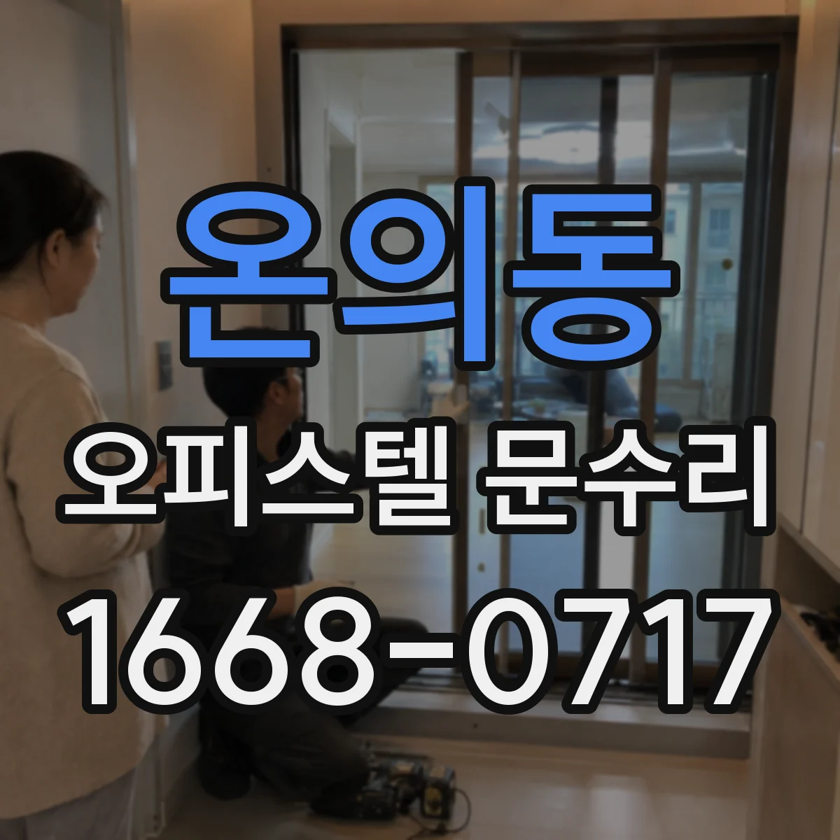 온의동 오피스텔 문수리