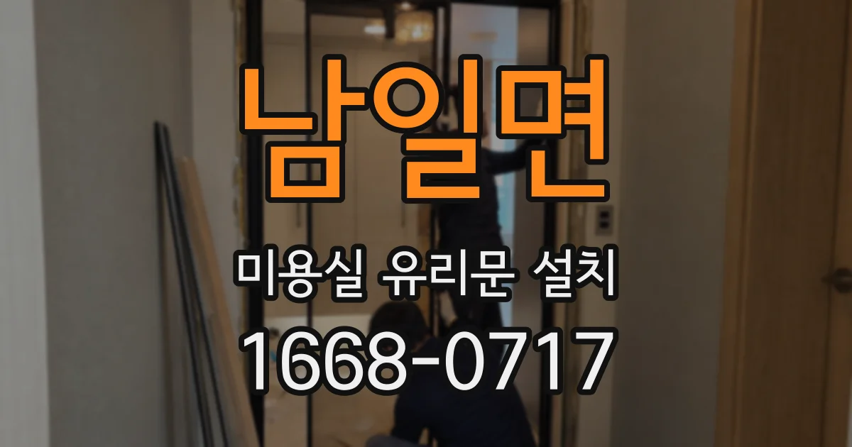 남일면 미용실 유리문 설치